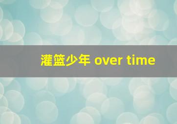 灌篮少年 over time